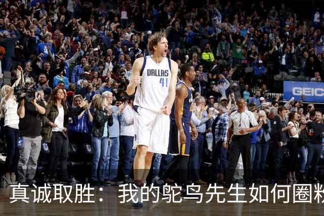 真诚取胜：我的鸵鸟先生如何圈粉