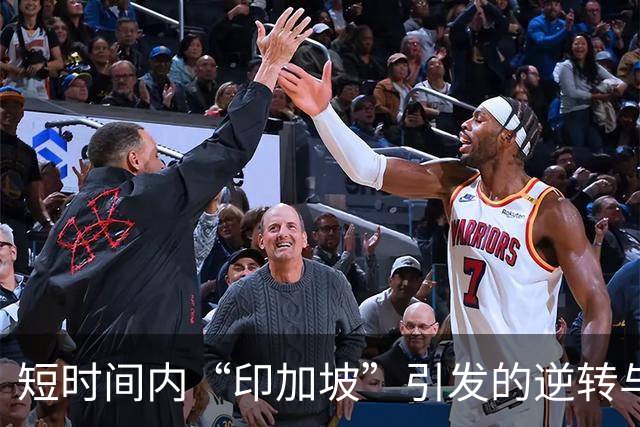 短时间内“印加坡”引发的逆转与族群矛盾