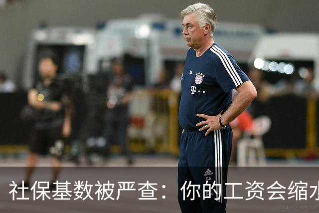 社保基数被严查：你的工资会缩水吗