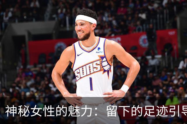 神秘女性的魅力：留下的足迹引导追随者