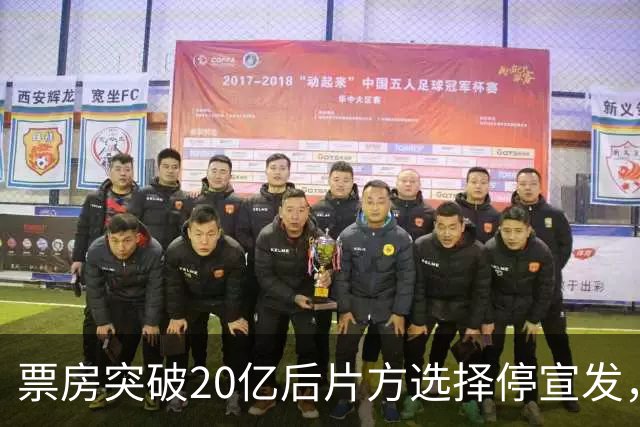 票房突破20亿后片方选择停宣发，冠军之路难再续