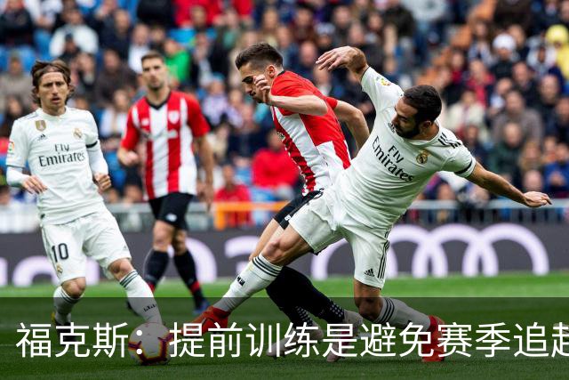 福克斯：提前训练是避免赛季追赶的关键