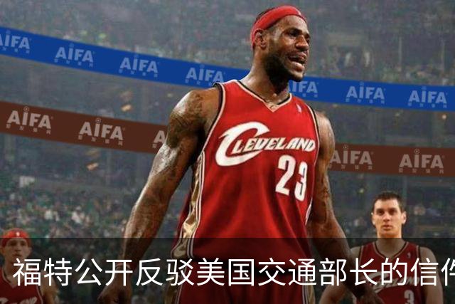 福特公开反驳美国交通部长的信件指控