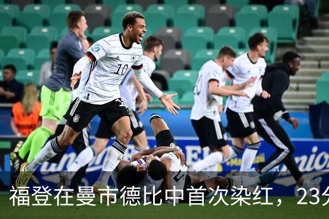 福登在曼市德比中首次染红，23分钟内被罚下场