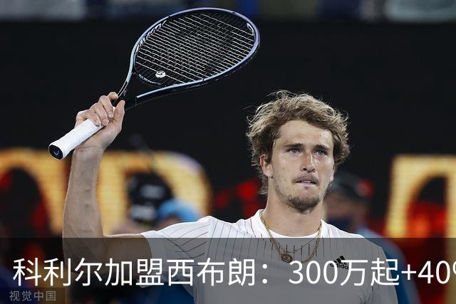 科利尔加盟西布朗：300万起+40%二转分成