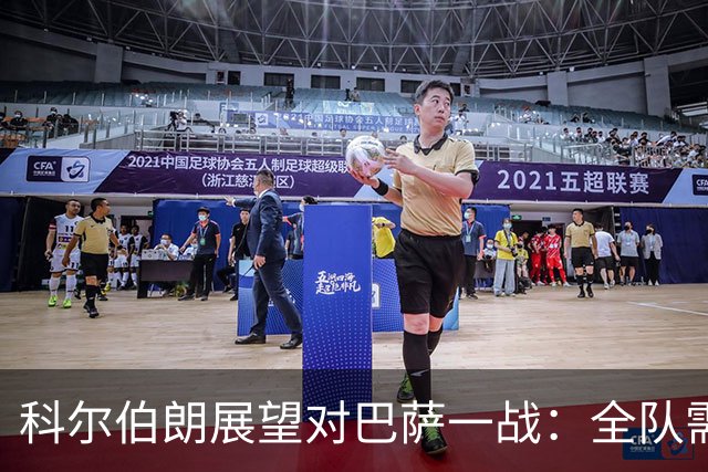 科尔伯朗展望对巴萨一战：全队需提升表现和竞争力