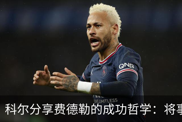 科尔分享费德勒的成功哲学：将事业融入幸福生活