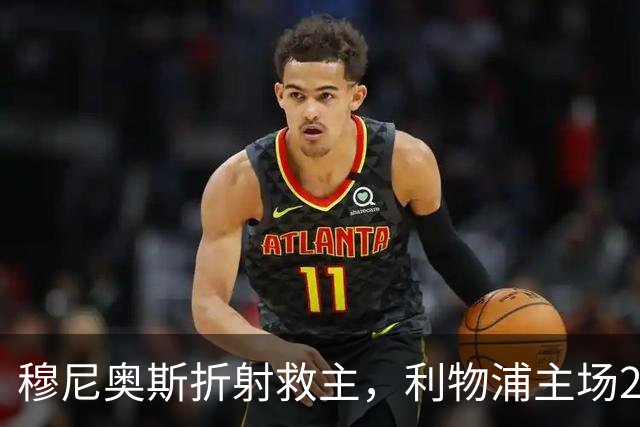 穆尼奥斯折射救主，利物浦主场2-2战平诺丁汉森林