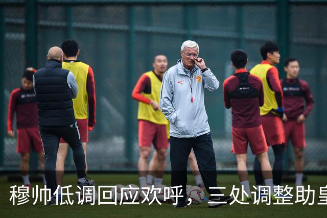 穆帅低调回应欢呼，三处调整助皇马4-1大胜