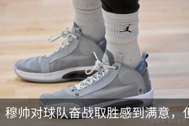 穆帅对球队奋战取胜感到满意，但需改善防守