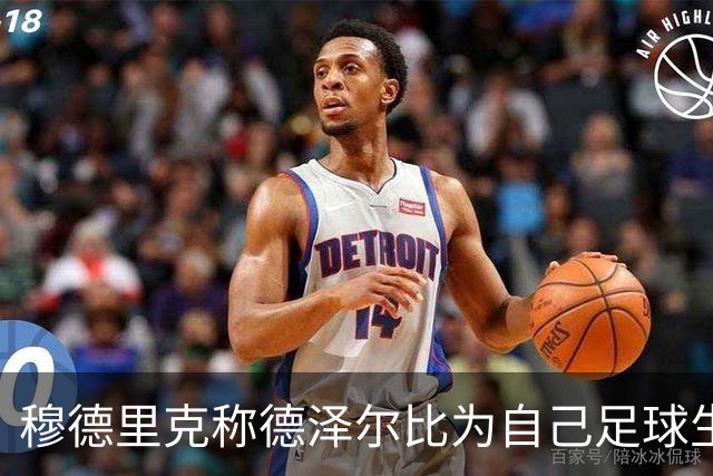 穆德里克称德泽尔比为自己足球生涯的引导者