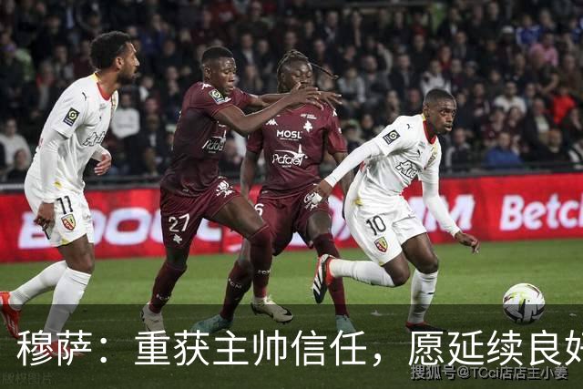 穆萨：重获主帅信任，愿延续良好状态