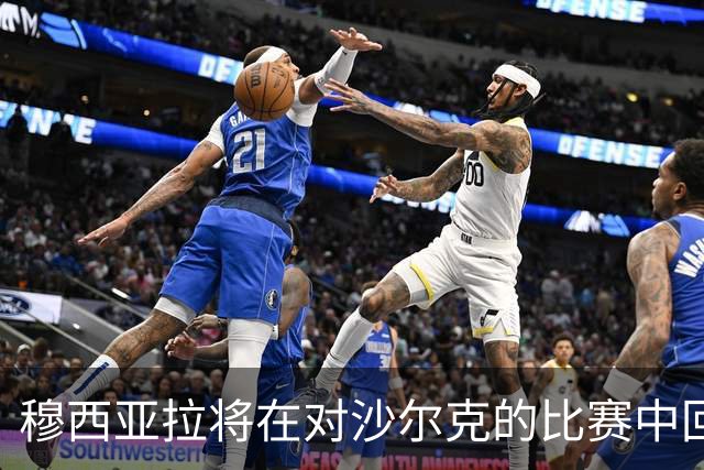 穆西亚拉将在对沙尔克的比赛中回归球队阵容