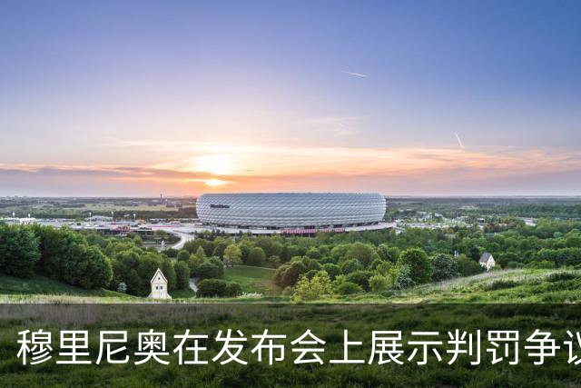 穆里尼奥在发布会上展示判罚争议照片
