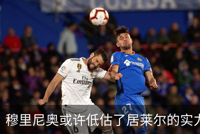 穆里尼奥或许低估了居莱尔的实力，短短23分钟改变战局