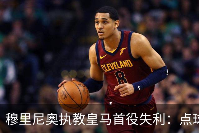 穆里尼奥执教皇马首役失利：点球被扑，贝蒂斯绝杀