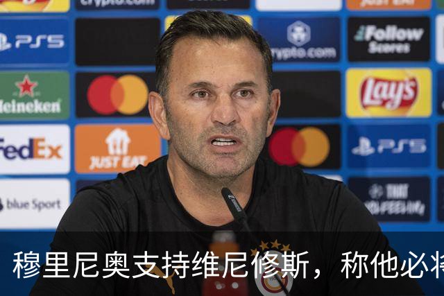 穆里尼奥支持维尼修斯，称他必将重振状态