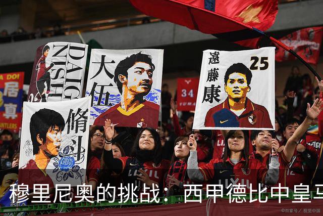 穆里尼奥的挑战：西甲德比中皇马遭遇困境