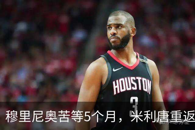 穆里尼奥苦等5个月，米利唐重返皇马助阵