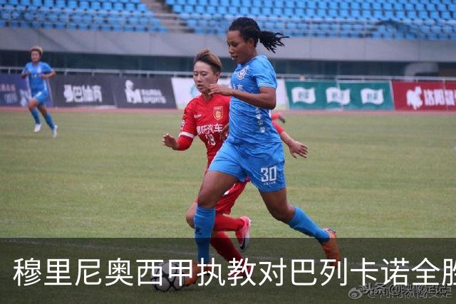 穆里尼奥西甲执教对巴列卡诺全胜纪录延续