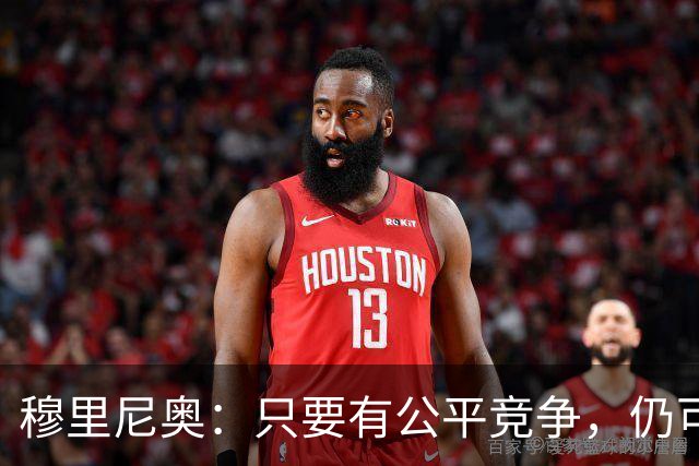 穆里尼奥：只要有公平竞争，仍可争冠