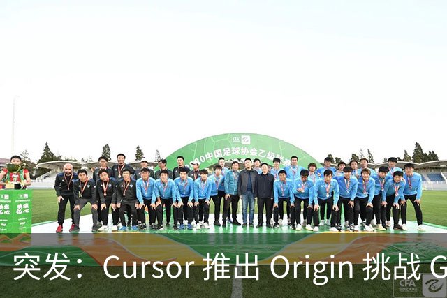 突发：Cursor 推出 Origin 挑战 GitHub