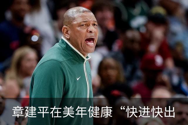 章建平在美年健康“快进快出
