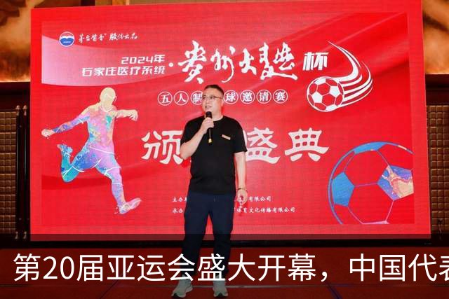 第20届亚运会盛大开幕，中国代表团表现抢眼