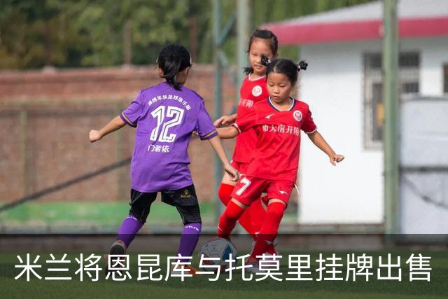 米兰将恩昆库与托莫里挂牌出售