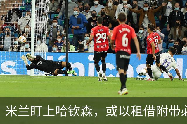 米兰盯上哈钦森，或以租借附带必买条款促成转会