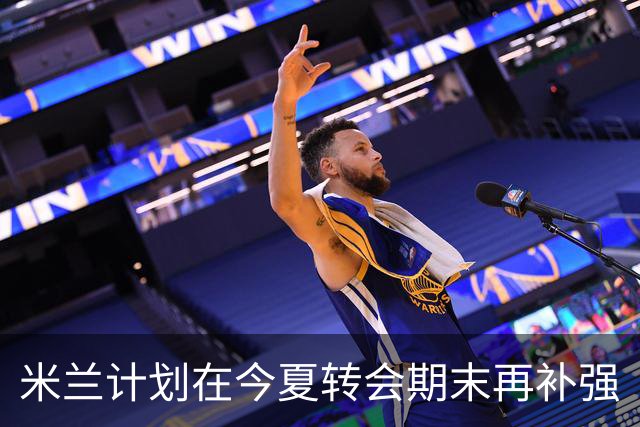 米兰计划在今夏转会期末再补强