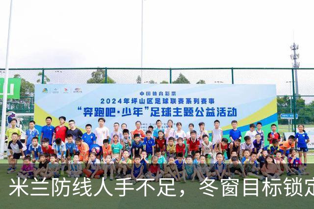 米兰防线人手不足，冬窗目标锁定伊纳西奥