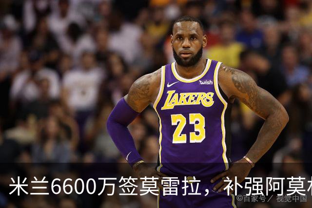 米兰6600万签莫雷拉，补强阿莫林边翼卫