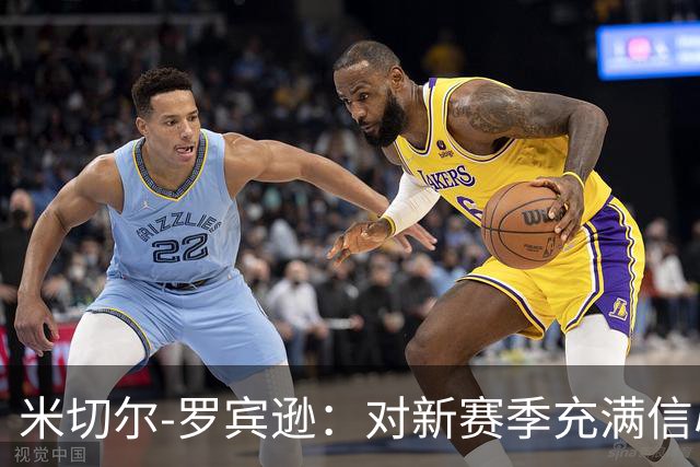 米切尔-罗宾逊：对新赛季充满信心，期待精彩表现