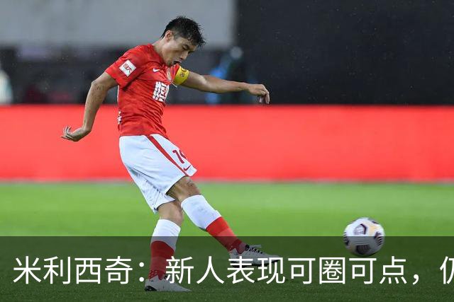 米利西奇：新人表现可圈可点，仍需努力提升