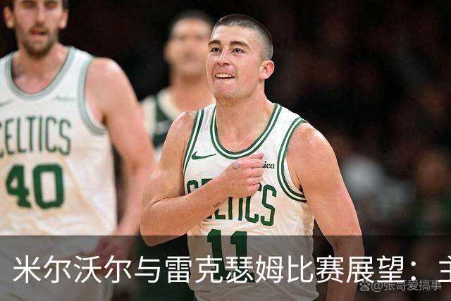 米尔沃尔与雷克瑟姆比赛展望：主队有明显优势但分差有限