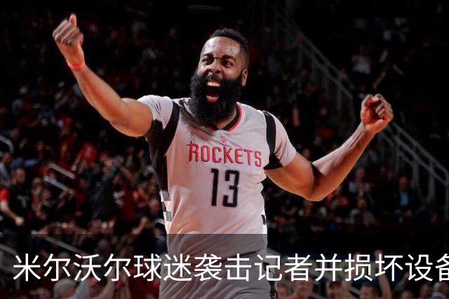 米尔沃尔球迷袭击记者并损坏设备，警方介入调查