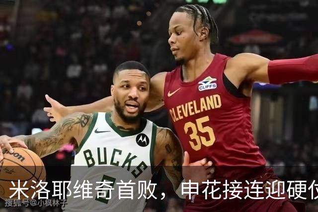 米洛耶维奇首败，申花接连迎硬仗