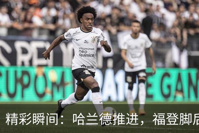 精彩瞬间：哈兰德推进，福登脚后跟妙传被化解