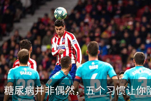 糖尿病并非偶然，五个习惯让你陷入危险