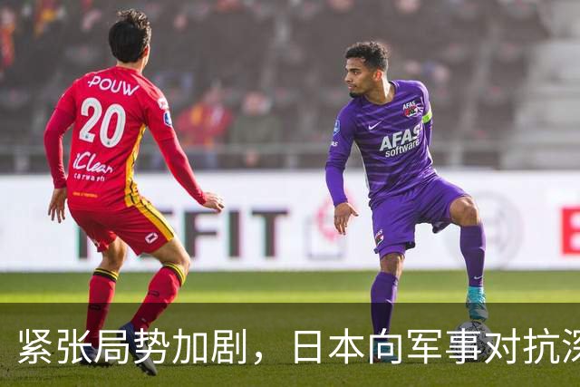 紧张局势加剧，日本向军事对抗深渊行进