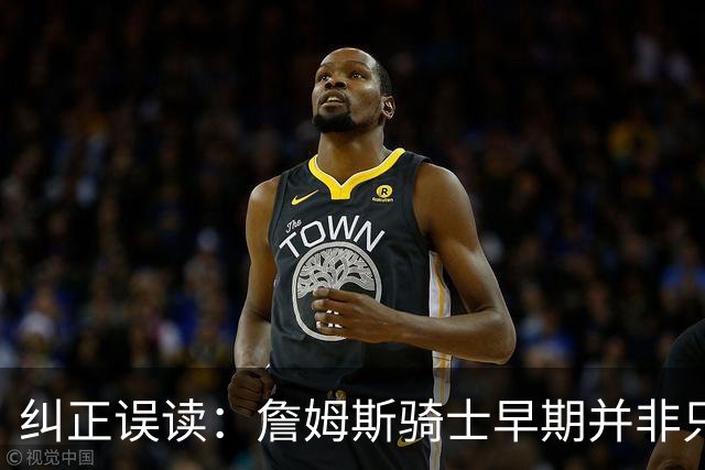 纠正误读：詹姆斯骑士早期并非只靠“队友太弱”输球