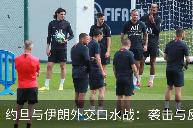 约旦与伊朗外交口水战：袭击与反应的争论