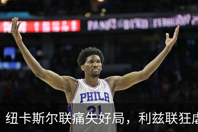 纽卡斯尔联痛失好局，利兹联狂虐4-1让主帅首败
