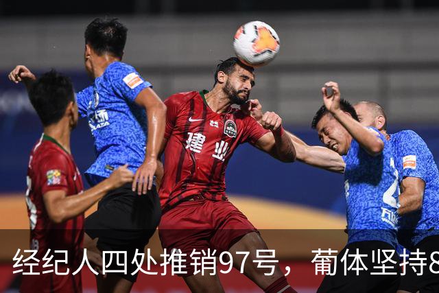 经纪人四处推销97号，葡体坚持8000万