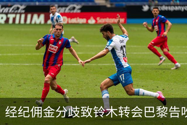 经纪佣金分歧致铃木转会巴黎告吹