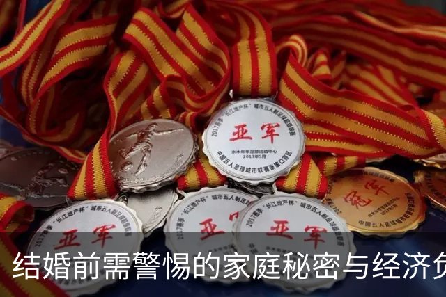 结婚前需警惕的家庭秘密与经济负担