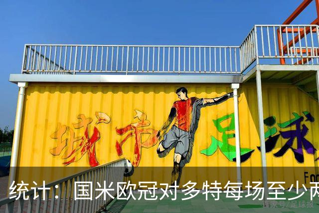 统计：国米欧冠对多特每场至少两球