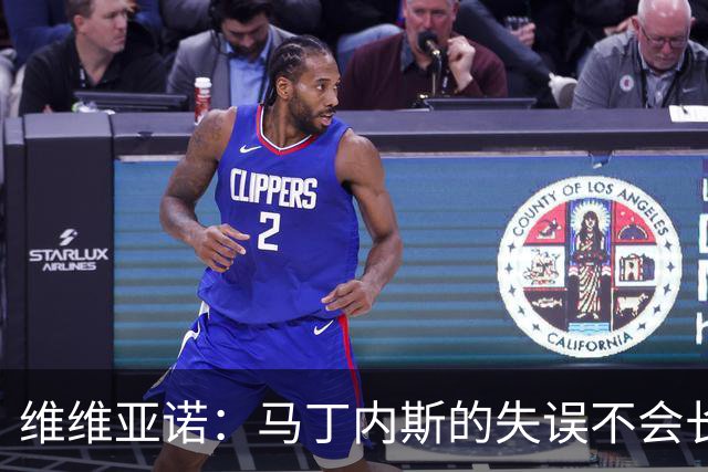 维维亚诺：马丁内斯的失误不会长久影响他的表现