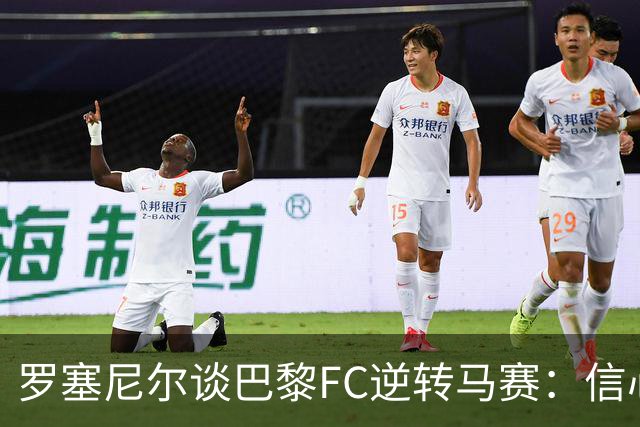 罗塞尼尔谈巴黎FC逆转马赛：信心始终坚定
